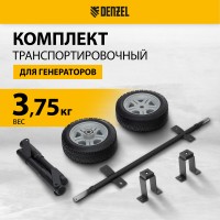 Транспортировочный комплект для генераторов DENZEL DES-32, DES-32E 94905