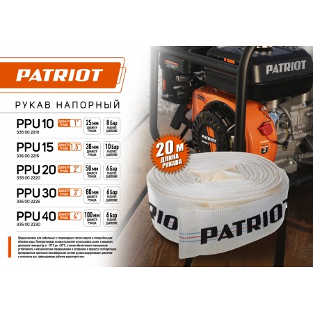 Рукав напорный PATRIOT PPU-10