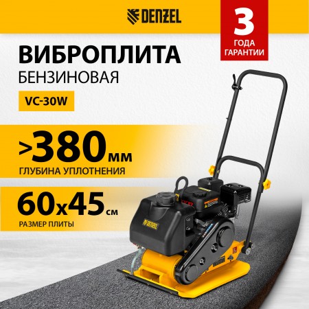 Виброплита бензиновая DENZEL VC-30W, 30 кН, 60*45 см, 196 см3, бак для воды 97042