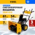 Снегоуборщик бензиновый DENZEL SBM 610, 212 cc, ручной старт, фара 97653