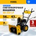 Снегоуборщик бензиновый DENZEL SB 560 LP, 212 cc, электростартер, фара 97652