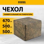 Чехол универсальный для генераторов DENZEL 94908