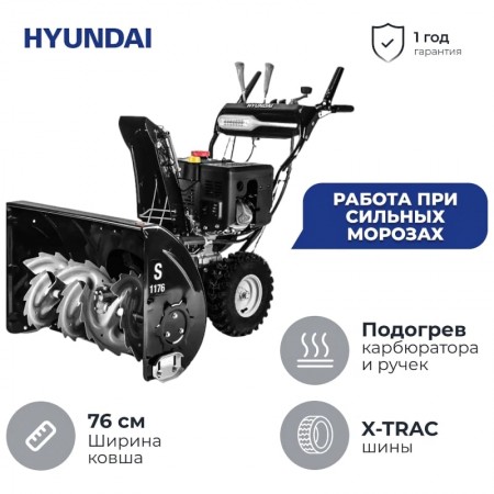 Снегоуборщик бензиновый Hyundai S 1176