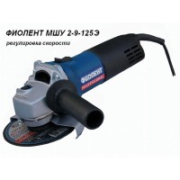 Одноручная углошлифмашина ФИОЛЕНТ МШУ 2-9-125 Э в кор.
(900 Вт, диск 125х22 мм, плавный пуск, регул. об.)