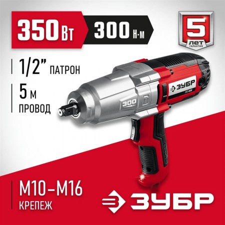 ЗУБР 300 Нм, 1/2", гайковерт ударный сетевой ГС-300 Мастер