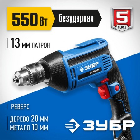 ЗУБР 550 Вт, дрель безударная реверсивная ЗД-П550 ЭР Профессионал