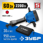 ЗУБР 2200 Вт, 950 уд/мин, 60 Дж, бетонолом электрический ЗМ-60-2200 ВК Профессионал