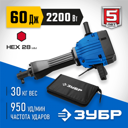 ЗУБР 2200 Вт, 950 уд/мин, 60 Дж, бетонолом электрический ЗМ-60-2200 ВК Профессионал