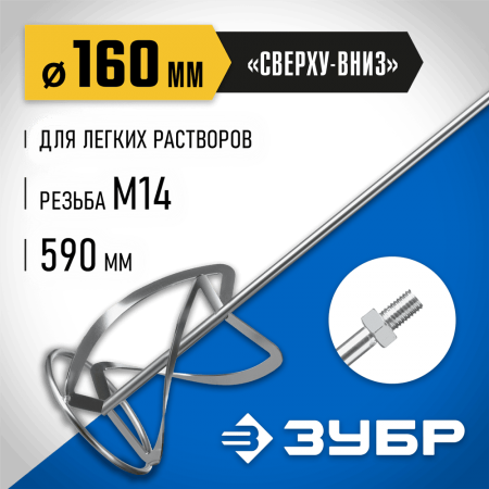 ЗУБР  М14, d160 мм, насадка-миксер для легких растворов "сверху-вниз", Профессионал (МНЛ-П160)