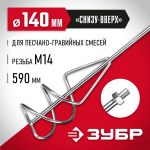 ЗУБР  М14, d140 мм, насадка-миксер для песчано-гравийных смесей "снизу-вверх" (МНП-140)