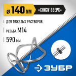 ЗУБР  М14, d140 мм, насадка-миксер для тяжелых растворов "снизу-вверх", Профессионал (МНТ-П140)