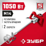 ЗУБР  1050 Вт, М14, строительный миксер, 2 скорости (МР-1050-1)