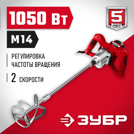 ЗУБР  1050 Вт, М14, строительный миксер, 2 скорости (МР-1050-1)