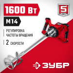 ЗУБР  1600 Вт, М14, строительный миксер, 2 скорости (МР-1600-2)