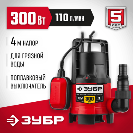 ЗУБР  300 Вт, дренажный насос для грязной воды (НПГ-М1-300)