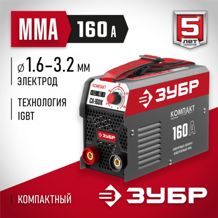 ЗУБР 160 А, MMA, сварочный аппарат, инверторный СА-160К