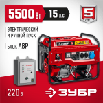 ЗУБР  5500 Вт, бензиновый генератор с автозапуском (СБА-5500)