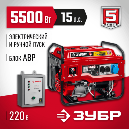 ЗУБР  5500 Вт, бензиновый генератор с автозапуском (СБА-5500)