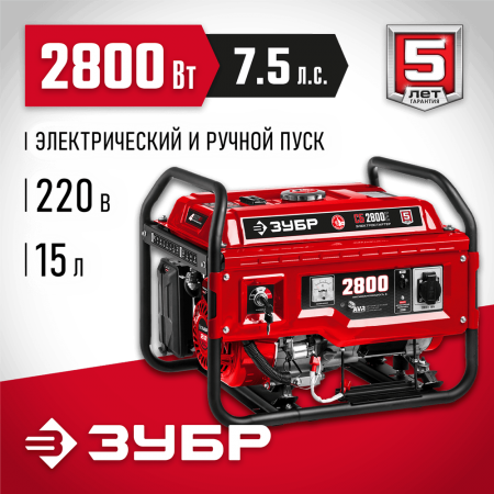 ЗУБР  2800 Вт, бензиновый генератор с электростартером (СБ-2800Е)