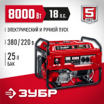 ЗУБР  8000 Вт, 380 / 220 В, бензиновый генератор с электростартером (СБ-8000Е-3)