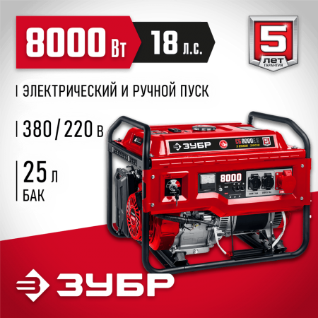 ЗУБР  8000 Вт, 380 / 220 В, бензиновый генератор с электростартером (СБ-8000Е-3)