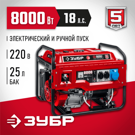 ЗУБР  8000 Вт, бензиновый генератор с электростартером (СБ-8000Е)