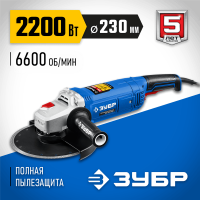 ЗУБР 2200 Вт, 230 мм, углошлифовальная машина (болгарка) УШМ-П230-2200 П Профессионал