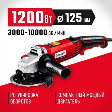 ЗУБР 1200 Вт, 125 мм, углошлифовальная машина (болгарка) УШМ-125-1205 Э Мастер