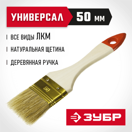 ЗУБР 50 мм, 2", щетина натуральная, деревянная ручка, кисть плоская УНИВЕРСАЛ 01099-050_z01 Оптима