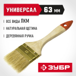 ЗУБР 63 мм, 2 1/2", щетина натуральная, деревянная ручка, кисть плоская УНИВЕРСАЛ 01099-063_z01 Оптима