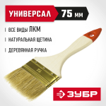 ЗУБР 75 мм, 3", щетина натуральная, деревянная ручка, кисть плоская УНИВЕРСАЛ 01099-075_z01 Оптима