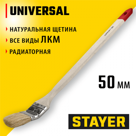 STAYER  UNIVERSAL, 50 мм, 2", светлая натуральная щетина, деревянная ручка, все виды ЛКМ, радиаторная кисть (0111-50)