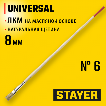 STAYER  UNIVERSAL, 8 мм, светлая натуральная щетина, деревянная ручка, все виды ЛКМ, плоская тонкая кисть (0124-06)