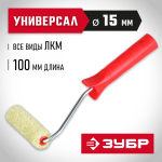 ЗУБР 100 мм, ⌀ 15 мм, полиакрил, валик с ручкой СИНТЕКС 03504-10