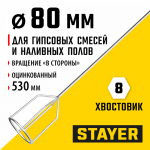 STAYER  80 х 530 мм, шестигранный  хвостовик, оцинкованный, миксер для гипсовых  смесей и наливных  полов (06010-08-53)