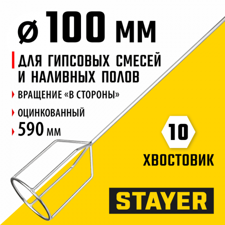 STAYER  100 х 590 мм, шестигранный  хвостовик, оцинкованный, миксер для гипсовых  смесей и наливных  полов (06010-10-59)