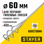 STAYER  60 x 400 мм, SDS+ хвостовик, оцинкованный, миксер для песчано-гравийных смесей, Professional (06014-06-40)