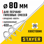 STAYER  80 x 400 мм, SDS+ хвостовик, оцинкованный, миксер для песчано-гравийных смесей, Professional (06014-08-40)