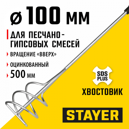 STAYER  100 x 500 мм, SDS+ хвостовик, оцинкованный, миксер для песчано-гравийных смесей, Professional (06014-10-50)