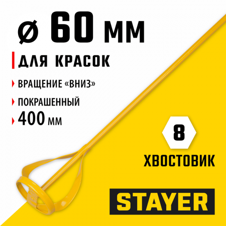 STAYER  60 х 400 мм, шестигранный хвостовик, металлический миксер для красок (06019-06-40)