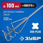 ЗУБР 100x500 мм, SDS+, миксер для песчано-гравийных смесей 06037-10-50 Профессионал