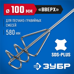 ЗУБР 100x580 мм, SDS+, миксер для песчано-гравийных смесей 06037-10-60 Профессионал