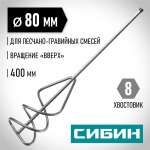 СИБИН 80х400 мм, шестигранный хвостовик, миксер для песчано-гравийных смесей 06048-08-40