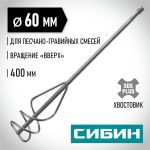 СИБИН 60х400 мм, SDS+, миксер для песчано-гравийных смесей 06049-06-40