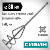 СИБИН 80х400 мм, SDS+, миксер для песчано-гравийных смесей 06049-08-40