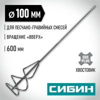 СИБИН 100х600 мм, SDS+, миксер для песчано-гравийных смесей 06049-10-60