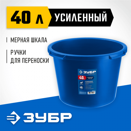 ЗУБР 40 л, таз строительный круглый 06094-45