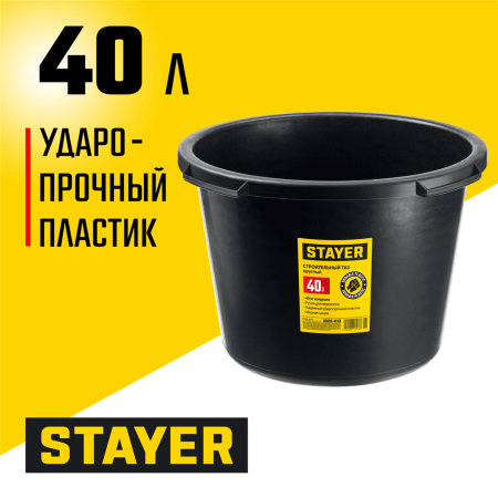 STAYER 40 л, ударопрочный пластик, таз строительный круглый 06098-40_z02