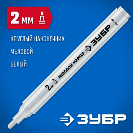 ЗУБР  ММ-400, белый, 2 мм, круглый, маркер меловой, Профессионал (06332-8)