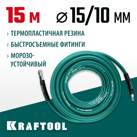 KRAFTOOL 15 м, 10х15 мм, 20 бар, шланг воздушный с фитингами рапид 06588-15